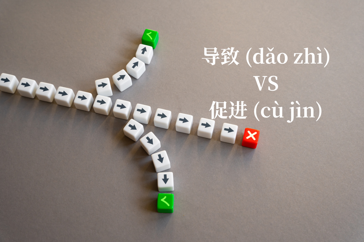 HSK 5 Words: 导致 (dǎo zhì) VS 促进 (cù jìn)