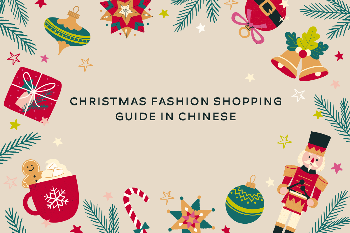 Christmas Fashion Shopping Guide in Chinese