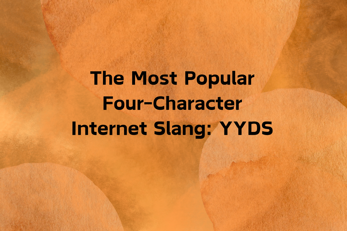 The Most Popular Four-Character Internet Slang: YYDS (yǒng yuǎn dī shén)