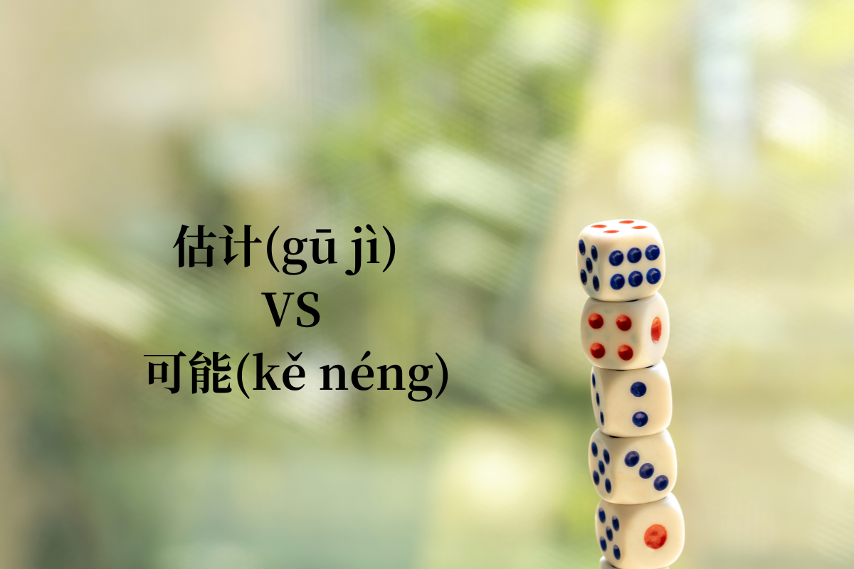 HSK 4 Words: 估计 (gū jì) VS 可能 (kě néng)