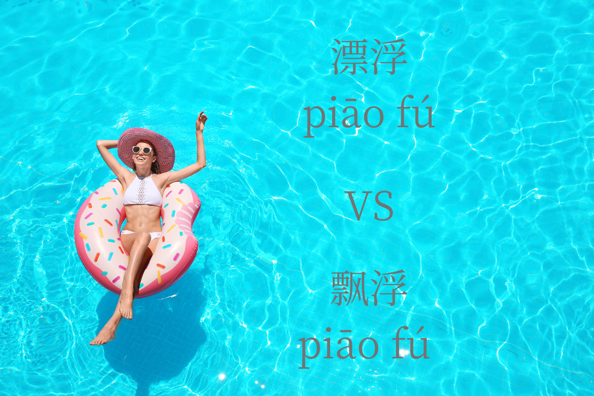 HSK Words: 漂浮 (piāo fú) VS 飘浮 (piāo fú)