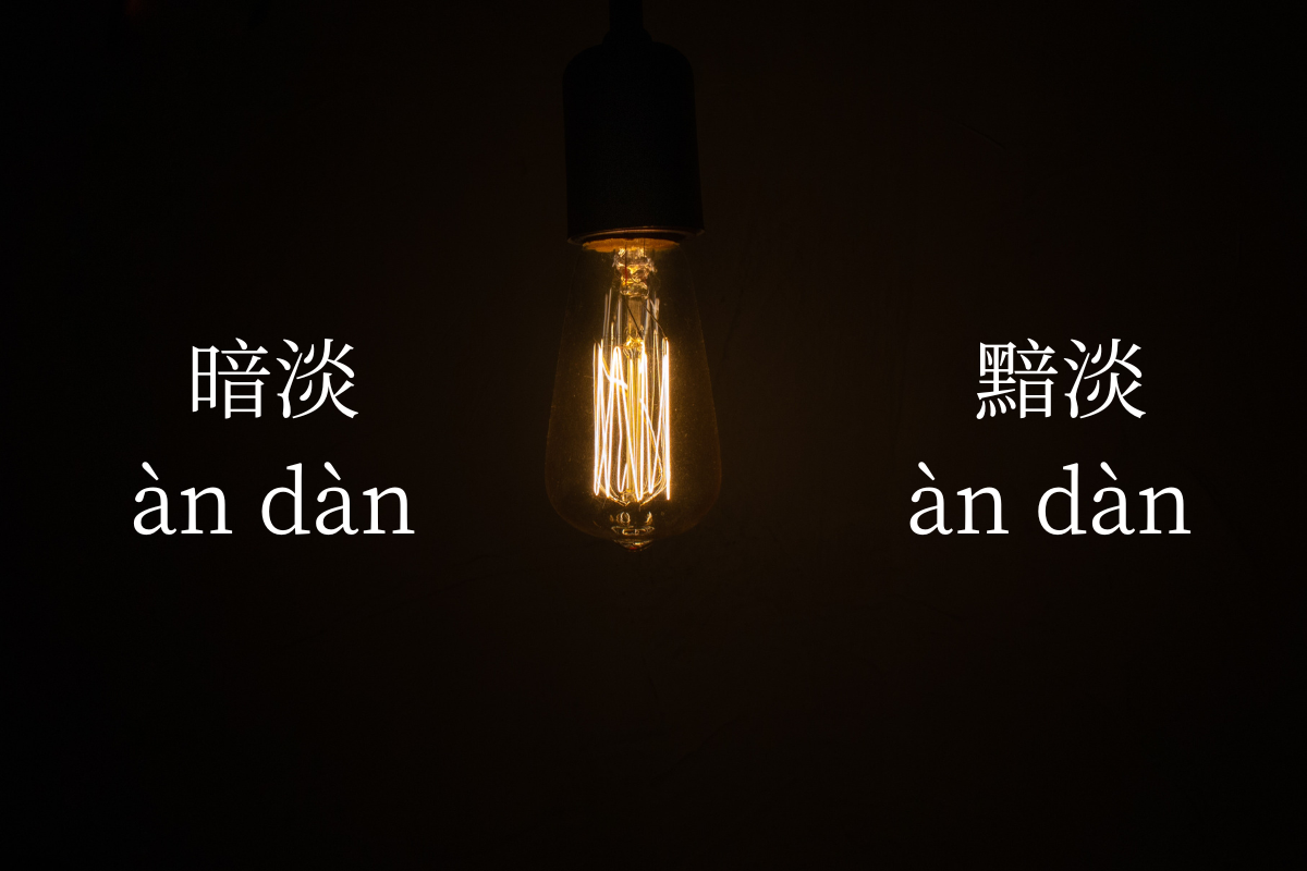 HSK Words: 暗淡 (àn dàn) VS 黯淡 (àn dàn)