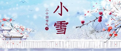 Minor Snow, 小雪, xiao xue